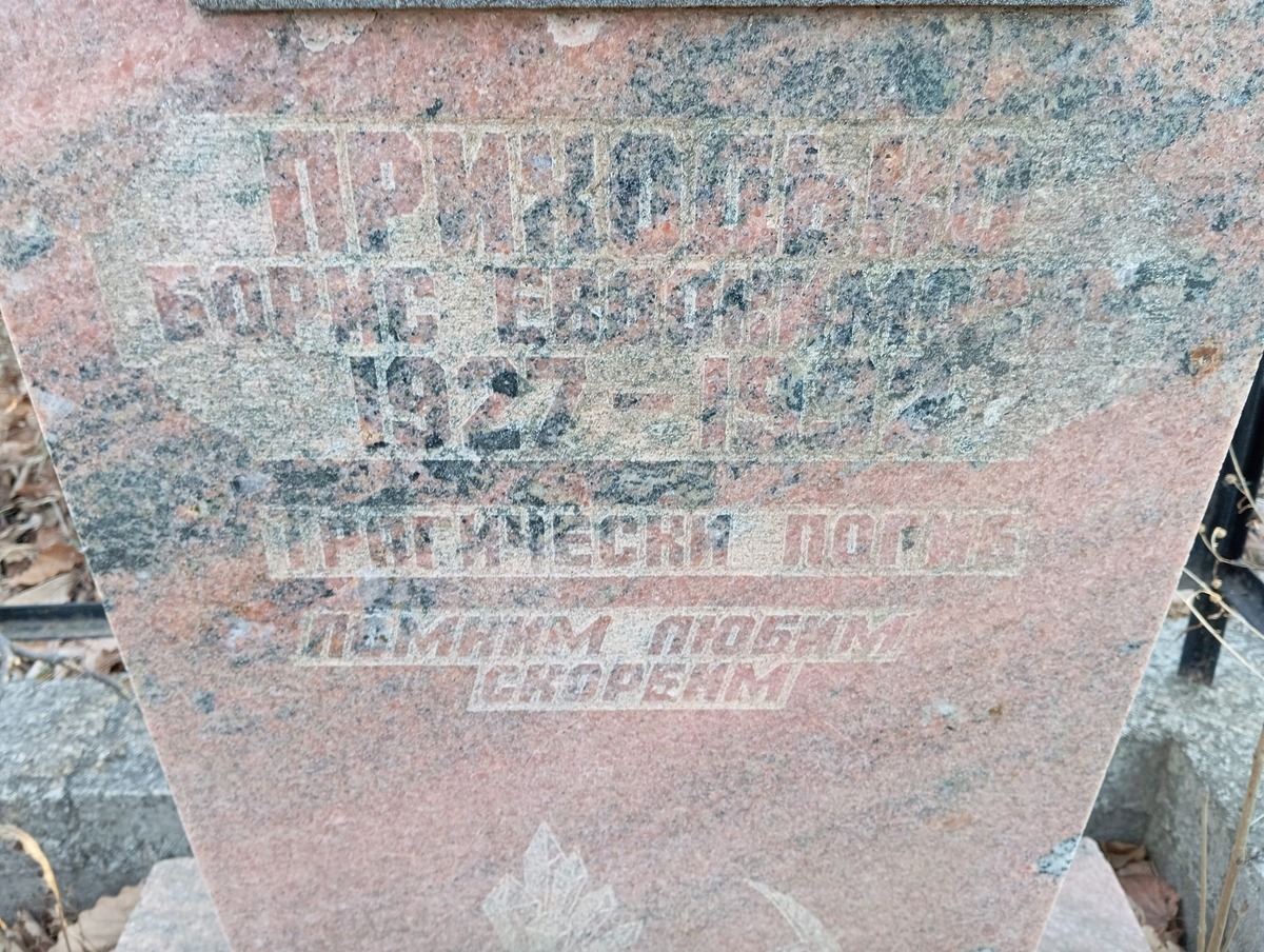 Приходько Борис Евдокимович