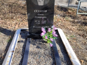 Судаков Иван Петрович