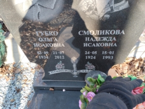 Смоликова Надежда Исаковна