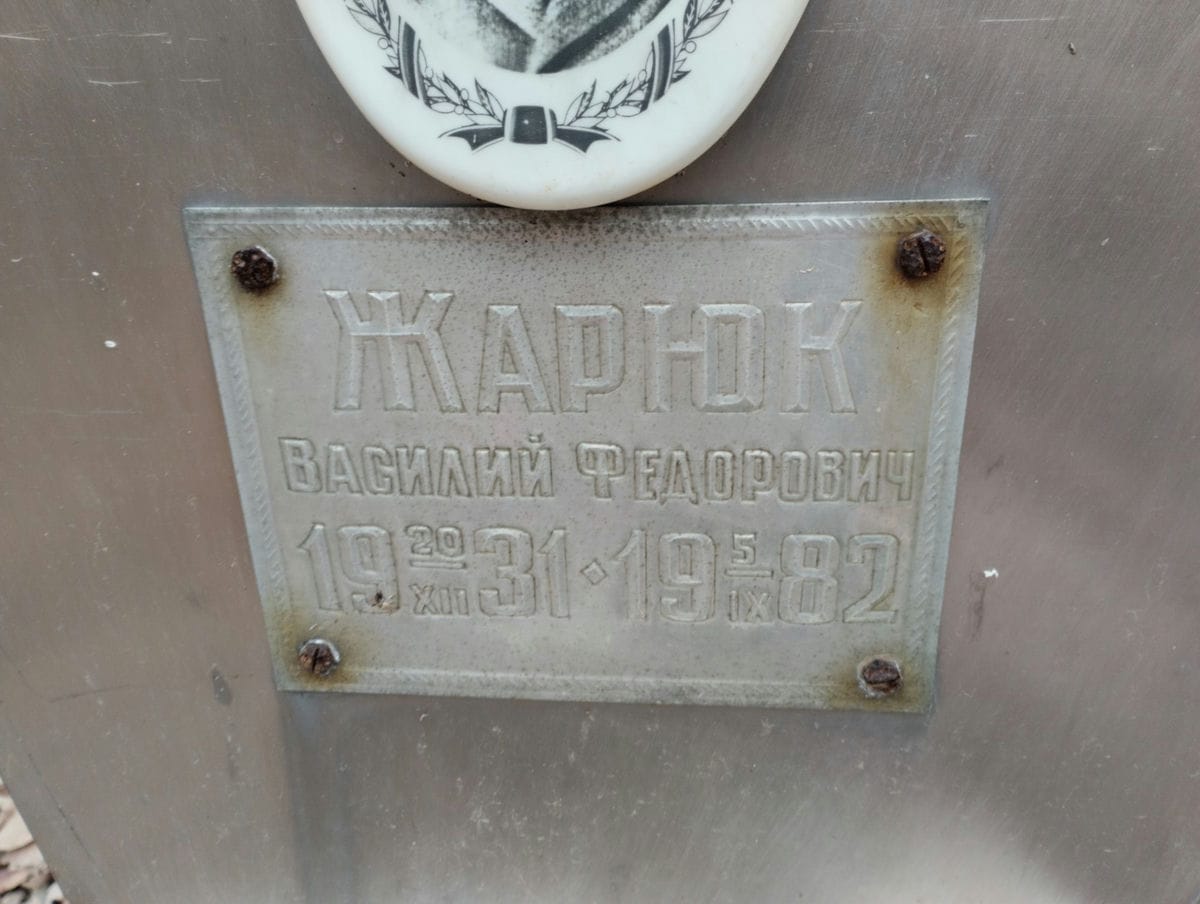 Жарюк Василий Федорович