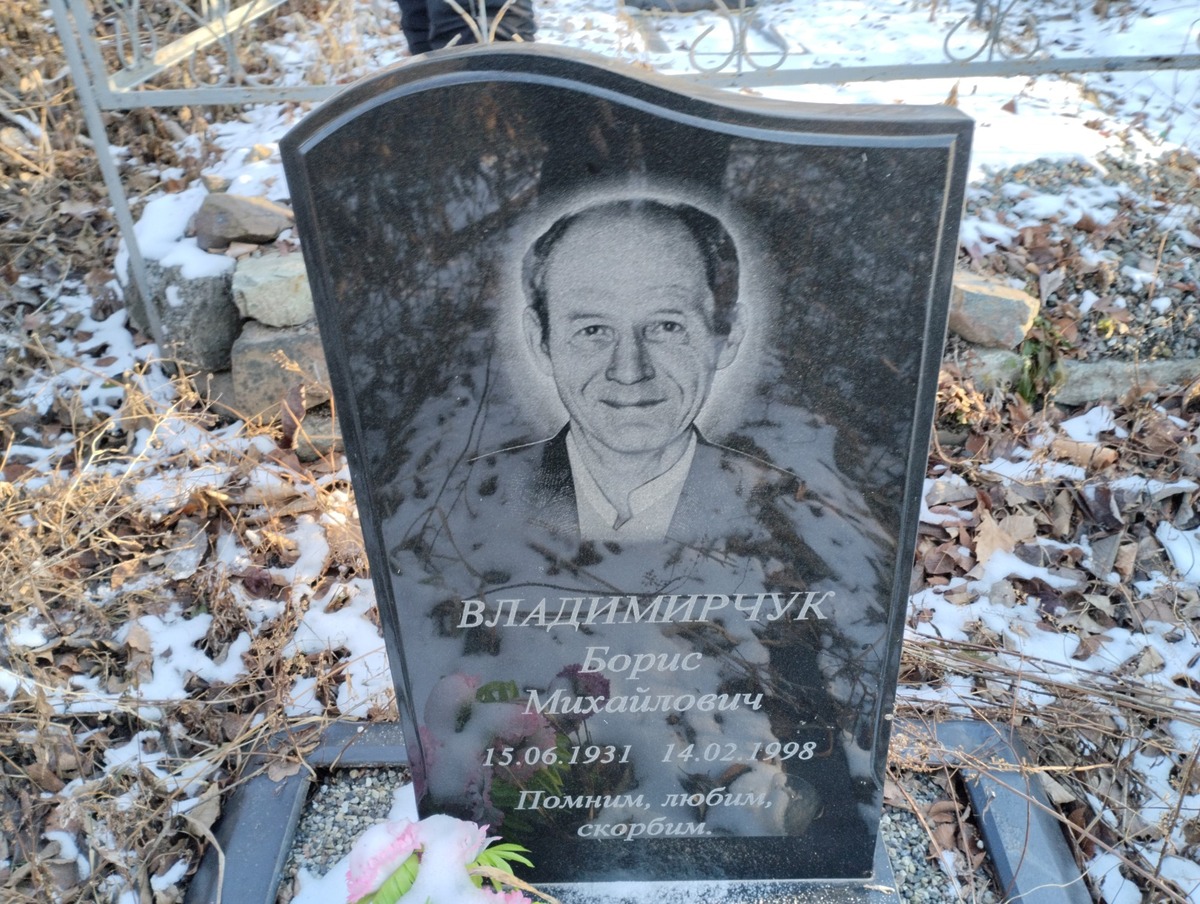 Владимирчук Борис Михайлович