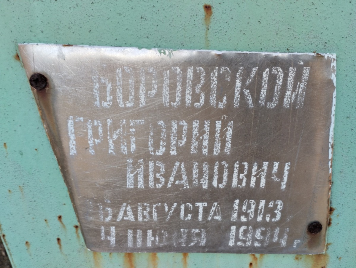 Боровской Григорий Иванович