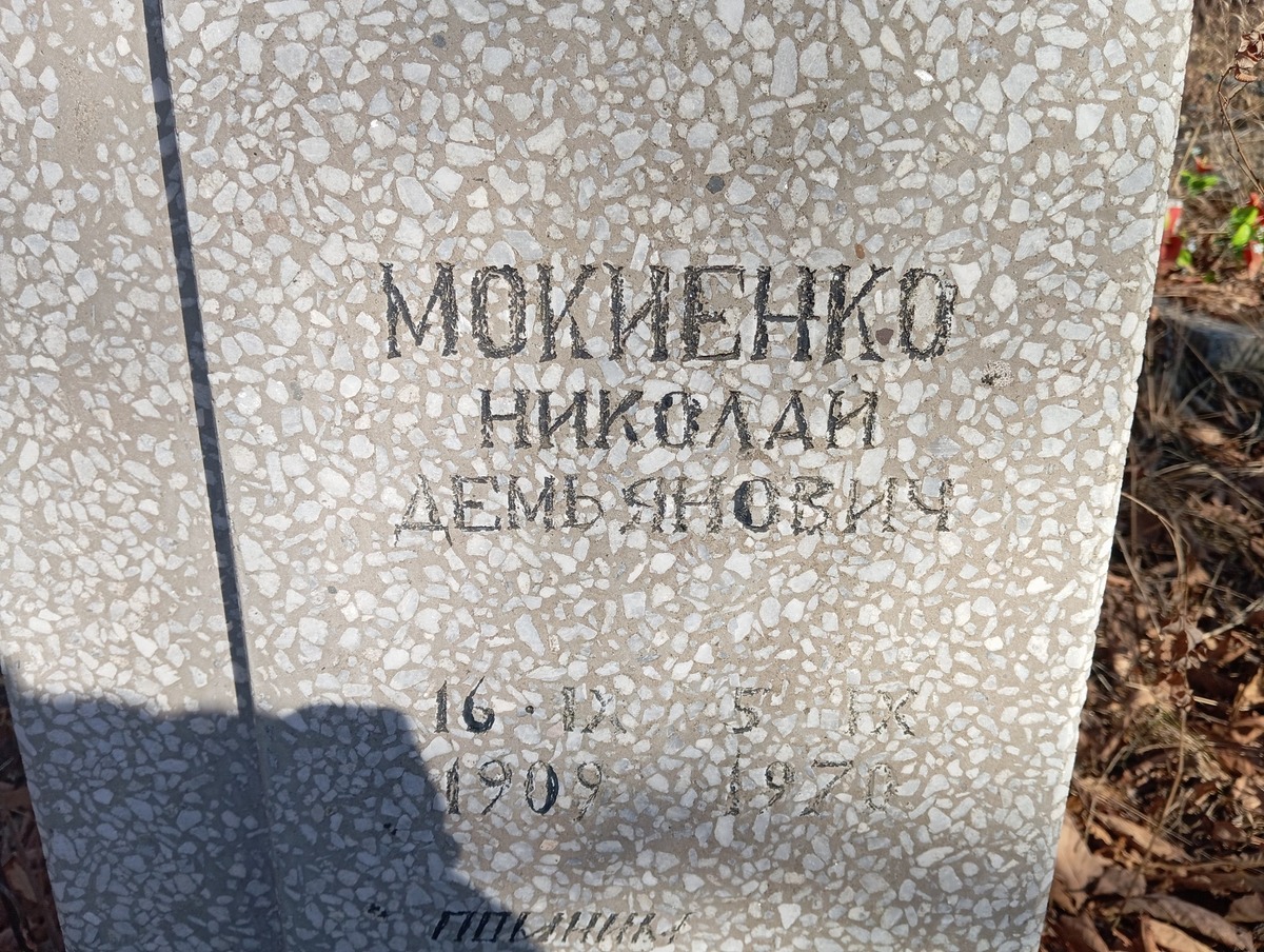 Мокиенко Николай Демьянович