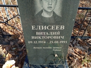 Елисеев Виталий Викторович