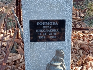 Ефимова Вера Николаевна