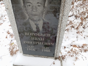 Воробьев Иван Дмитриевич