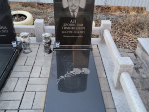 Ан Бронислав Тимофеевич