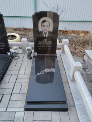 Ан Бронислав Тимофеевич