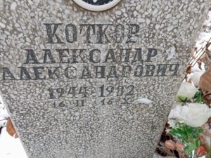 Котков Александр Александрович