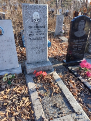 Омаровская Акулина Дмитриевна