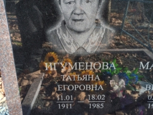 Игуменова Татьяна Егоровна