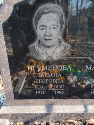 Игуменова Татьяна Егоровна