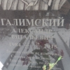 Галимский Александр Витальевич