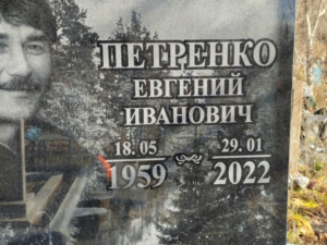 Петренко Евгений Иванович