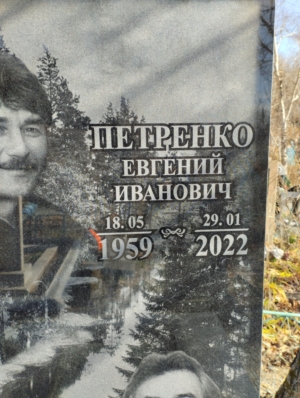 Петренко Евгений Иванович