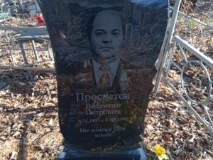 Просветов Валентин Петрович