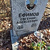 Ефимов Евгений Алексеевич