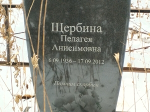 Щербина Пелагея Анисимовна