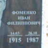 Фоменко Иван Филиппович
