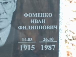 Фоменко Иван Филиппович