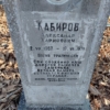 Кабиров Александр Харистович