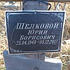 Шелковой Юрий Борисович
