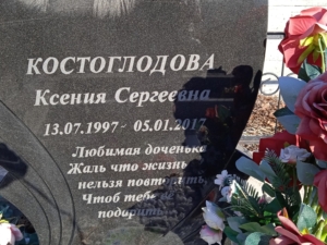 Костоглодова Ксения Сергеевна