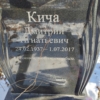 Кича Дмитрий Игнатьевич