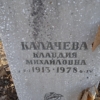 Калачева Клавдия Михайловна