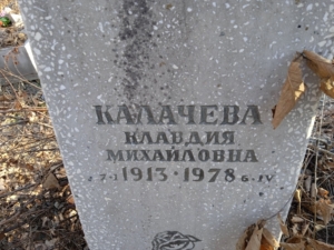 Калачева Клавдия Михайловна