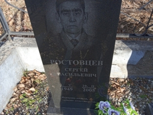 Ростовцев Сергей Васильевич