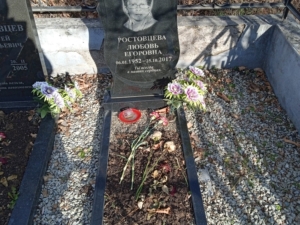 Ростовцева Любовь Егоровна