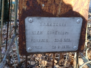 Балатский Иван Семенович