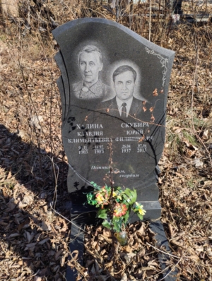 Скубира Юрий Филиппович