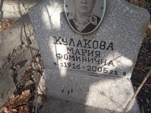 2089a89c-139d-4d63-b90f-f47c402436ba Кулакова Мария Фоминична