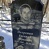 Петренко Евгений Юрьевич