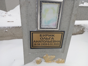 Бурик Ольга Анатольевна