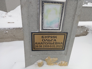 20ef16f5-8893-400e-a9ff-7267cfd439d7 Бурик Ольга Анатольевна