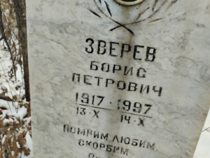 20f0a059-d8de-46fe-be34-15f6c5aae92a Зверев Борис Петрович