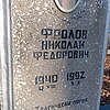 Фролов Николай Федорович