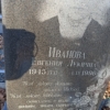 Иванова Евгения Лукична