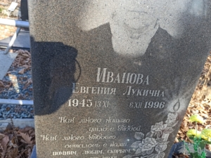 Иванова Евгения Лукична