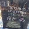 Потапова Екатерина Ивановна