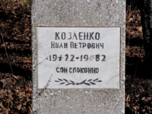 Козленко Иван Петрович