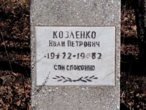 Козленко Иван Петрович