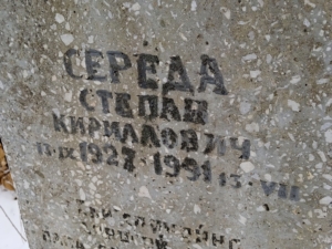 Середа Степан Кириллович