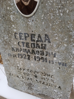 Середа Степан Кириллович