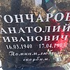 Гончаров Анатолий Иванович
