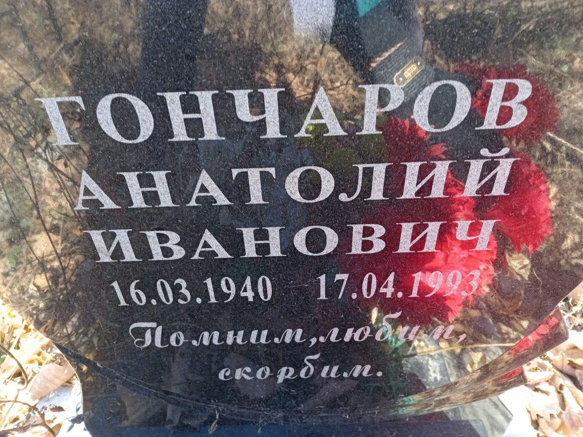 Гончаров Анатолий Иванович