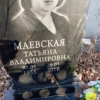 2198c8ab-7454-466c-9902-a19a064e2676 Маевская Татьяна Владимировна